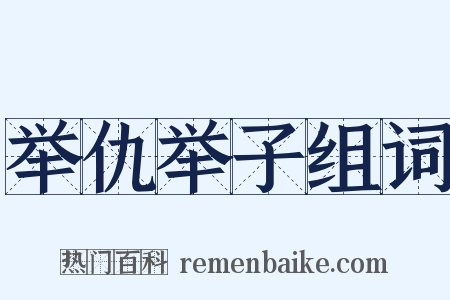 举仇举子组词是什么意思的图片